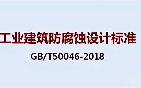 靖边《工业建筑防腐蚀设计标准》（GB/T50046-2018）