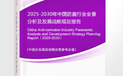 靖边安特佳防腐为您解读2025防腐行业市场规模及未来趋势分析