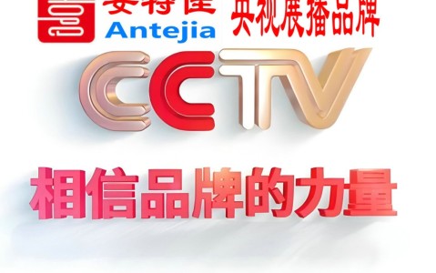 靖边喜邦地坪-安特佳防腐涂料荣登CCTV央视展播
