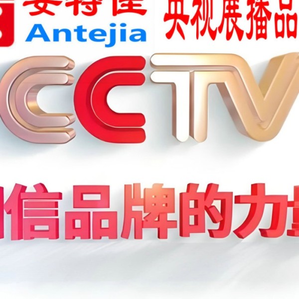 靖边喜邦地坪-安特佳防腐涂料荣登CCTV央视展播