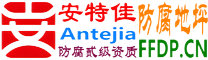 安特佳®耐固®靖边防腐地坪